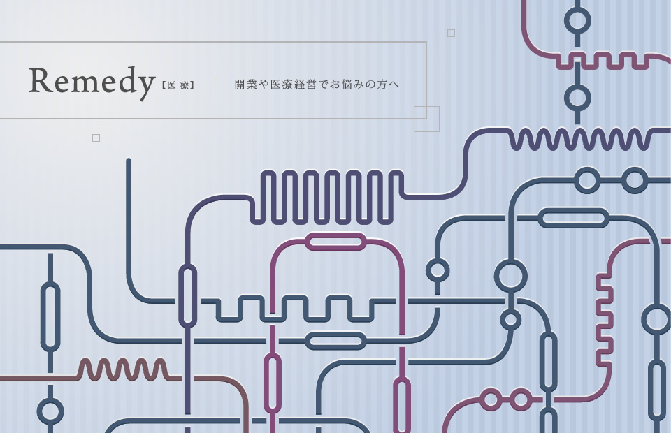 Remedy【医療】 | 開業や医療経営でお悩みの方へ